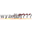 ｗｙｚの性向？？？ (attack on titan)