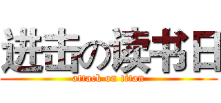 进击の读书日 (attack on titan)