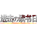 进击の读书日 (attack on titan)