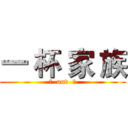 一 杯 家 族 (傑  and  汶)