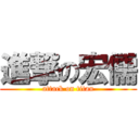 進撃の宏儒 (attack on titan)