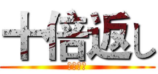 十倍返し (倍返しだ)