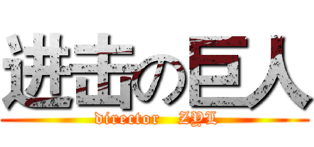 进击の巨人 ( director   ZYL)