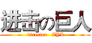 进击の巨人 ( director   ZYL)