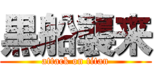 黒船襲来 (attack on titan)