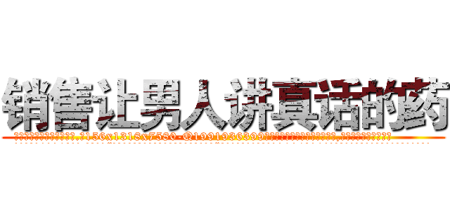 销售让男人讲真话的药 (销售让男人讲真话的药【电.话156x1318x7580-Q1991936399鑫宏药业】我们做的是长期生意,靠的是老客户长期支持
参考消息网2月20日报道 韩媒称，“剩女多、离婚率高的城市，房价一定会上涨。”这是中国经济学家金岩石2016年12月参加在上海举行的房地产相关论坛时说的话。
)