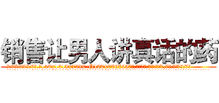 销售让男人讲真话的药 (销售让男人讲真话的药【电.话156x1318x7580-Q1991936399鑫宏药业】我们做的是长期生意,靠的是老客户长期支持
参考消息网2月20日报道 韩媒称，“剩女多、离婚率高的城市，房价一定会上涨。”这是中国经济学家金岩石2016年12月参加在上海举行的房地产相关论坛时说的话。
)