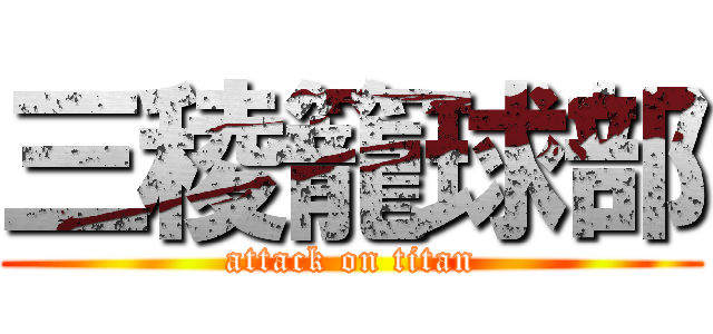 三稜籠球部 (attack on titan)