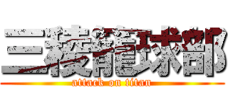 三稜籠球部 (attack on titan)