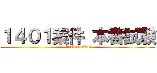１４０１案件 本番試験 (attack on titan)