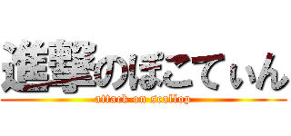 進撃のぽこてぃん (attack on scallop)