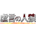 虚言の人狼 (saicha　land)