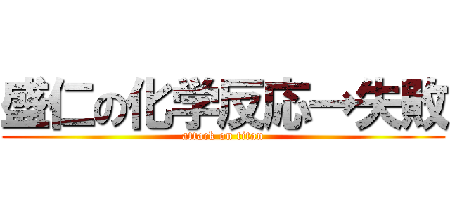 盛仁の化学反応→失敗 (attack on titan)