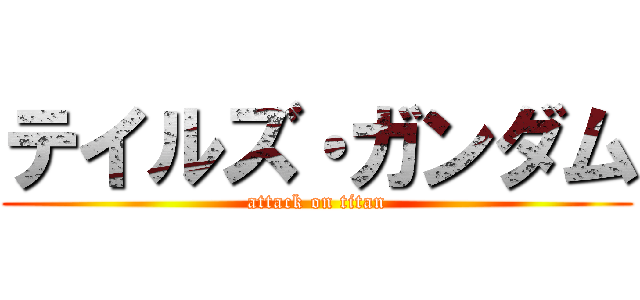 テイルズ・ガンダム (attack on titan)