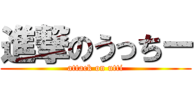 進撃のうっちー (attack on utti)