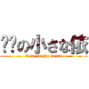 进击の小さな依 (Love in the heart)