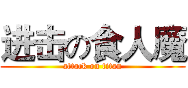 进击の食人魔 (attack on titan)
