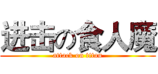 进击の食人魔 (attack on titan)