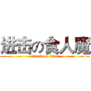 进击の食人魔 (attack on titan)