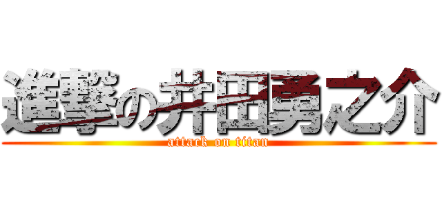 進撃の井田勇之介 (attack on titan)