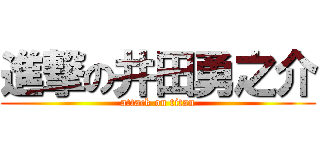進撃の井田勇之介 (attack on titan)
