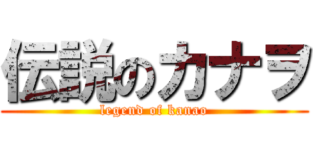 伝説のカナヲ (legend of kanao)