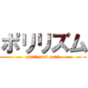 ポリリズム (pori pori pori)
