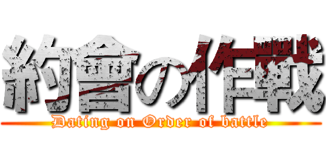 約會の作戰 (Dating on Order of battle)