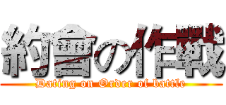 約會の作戰 (Dating on Order of battle)