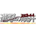 進撃の眠井 (attack on nemui)