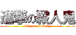 進撃の殺人鬼 (kill you socially)