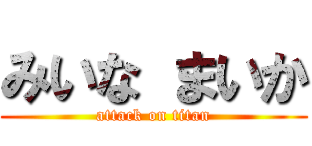 みいな まいか (attack on titan)