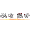 みいな まいか (attack on titan)