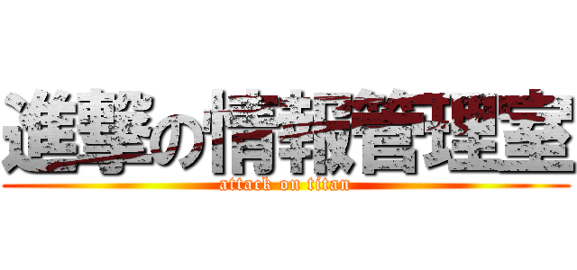 進撃の情報管理室 (attack on titan)
