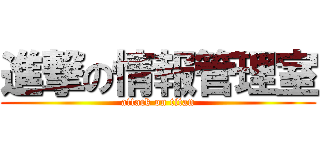 進撃の情報管理室 (attack on titan)