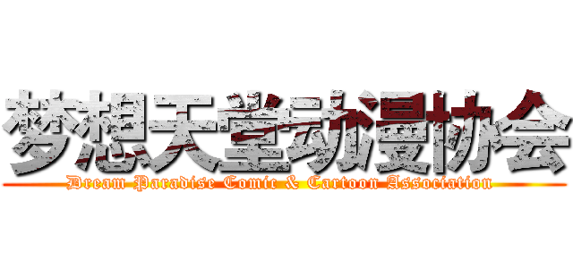 梦想天堂动漫协会 (Dream Paradise Comic & Cartoon Association )