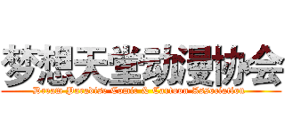 梦想天堂动漫协会 (Dream Paradise Comic & Cartoon Association )