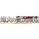 烽火の實況頻道 (attack on titan)
