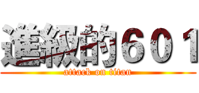 進級的６０１ (attack on titan)