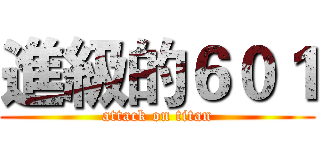 進級的６０１ (attack on titan)