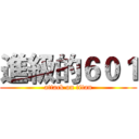 進級的６０１ (attack on titan)