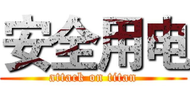 安全用电 (attack on titan)