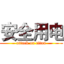 安全用电 (attack on titan)
