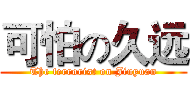 可怕の久远 (The terrorist on Jiuyuan)