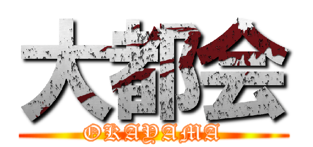 大都会 (OKAYAMA)
