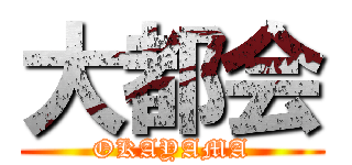 大都会 (OKAYAMA)