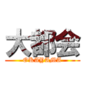 大都会 (OKAYAMA)
