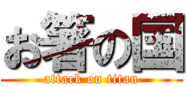 お箸の国 (attack on titan)