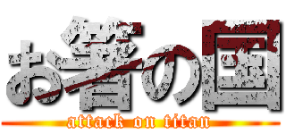 お箸の国 (attack on titan)