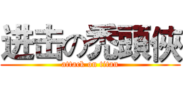 进击の禿頭俠 (attack on titan)